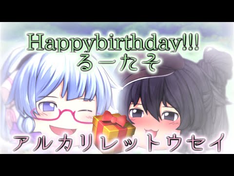 【ゆっくり改変PV】アルカリレットウセイ/誕生日お祝い動画