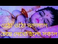 Utho utho nandalal cheye dekho holo sakal  morning song of lord krishna