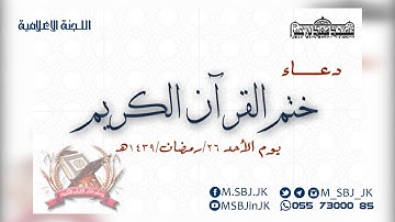 دعاء ختم القرآن الكريم لعام 1439هـ | الشيخ عيسى عسيري