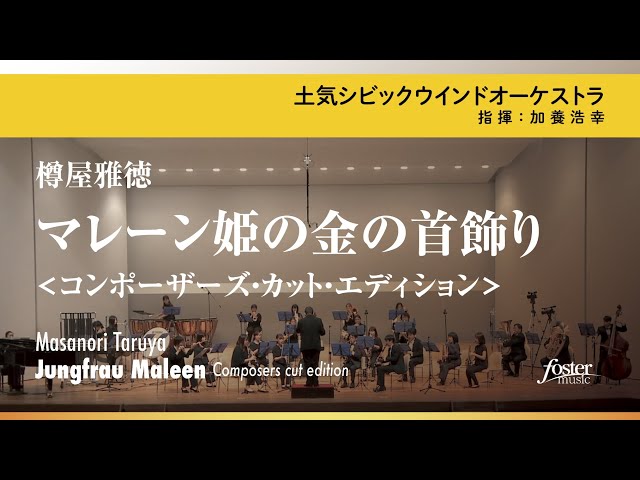 マレーン姫の金の首飾り コンポーザーズ カット エディション 樽屋雅徳 Jungfrau Maleen Composers Cut Edition Masanori Taruya Youtube