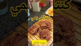 #اكسبلور بروست كنتاكي يمي