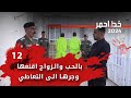 بالحب والزواج اقنعها وجرها الى التعاطي خط احمر م٧ الحلقة ١٢ بالحب والزواج اقنعها وجرها الى التعاطي خط احمر م٧ الحلقة ١٢