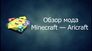 Обзор мода Minecraft (Aricraft) 1#