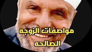 مواصفات الزوجه الصالحه لشيخ محمد متولى الشعراوى