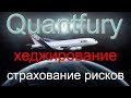 Quantfury - страхование рисков в трейдинге, хеджирование позиций. Самый крутой самолет в мире!