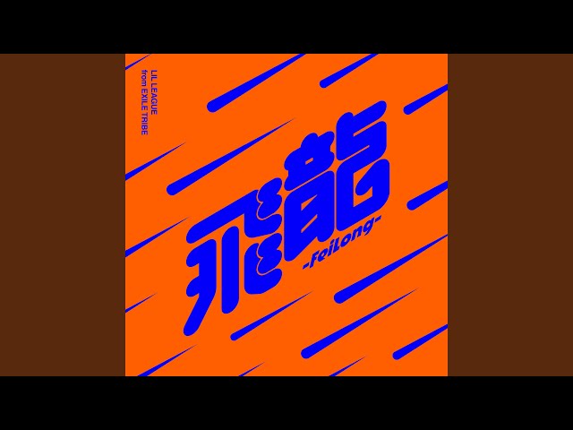 飛龍-FeiLong-LIL LEAGUE