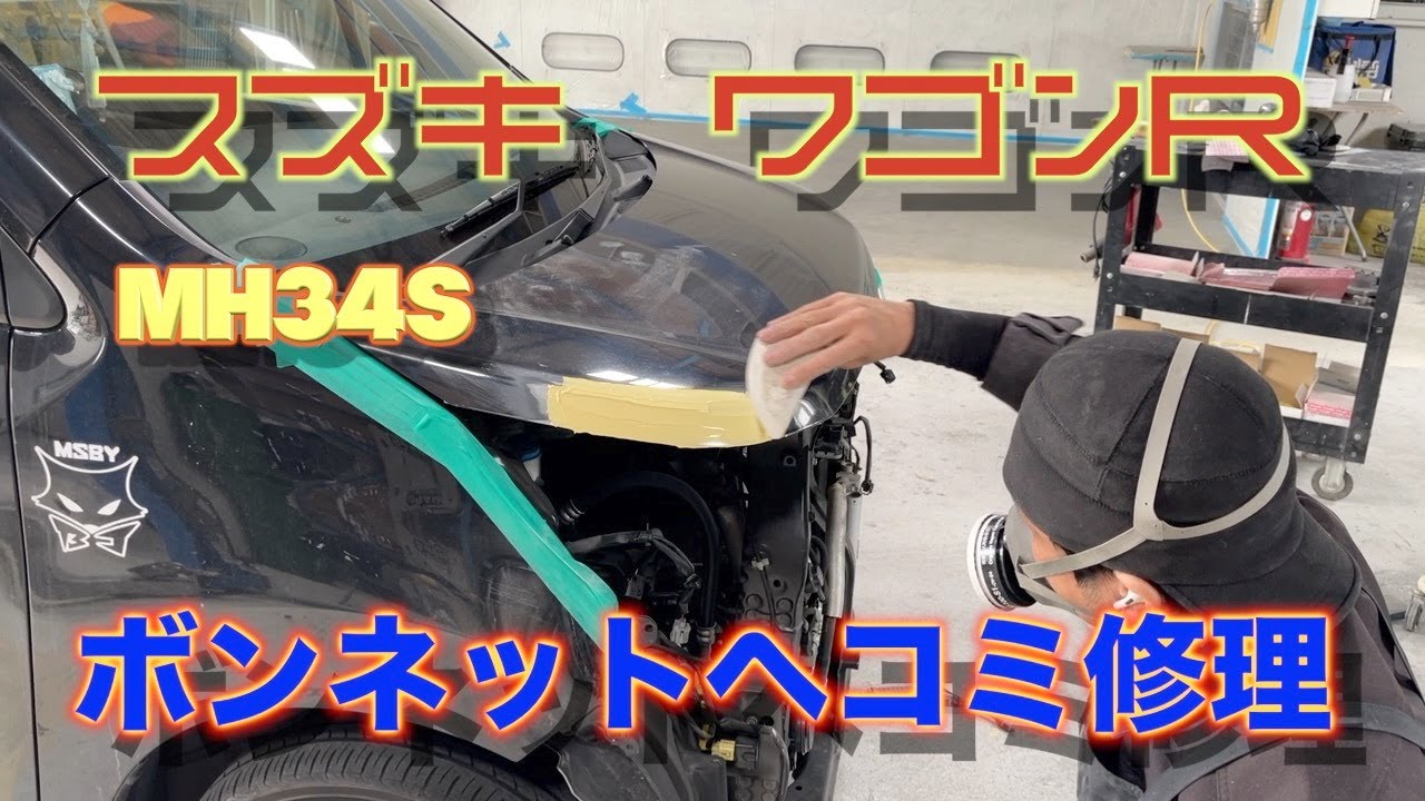 スズキ ワゴンR MH34S ボンネット ヘコミ 修理 フロント廻り 新品部品
