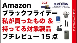 開催中！Amazonブラックフライデーセールで買ったもの＆オススメ対象製品を実物プチレビュー第二弾！全15点・Apple製品用周辺機器など映像つきでご紹介