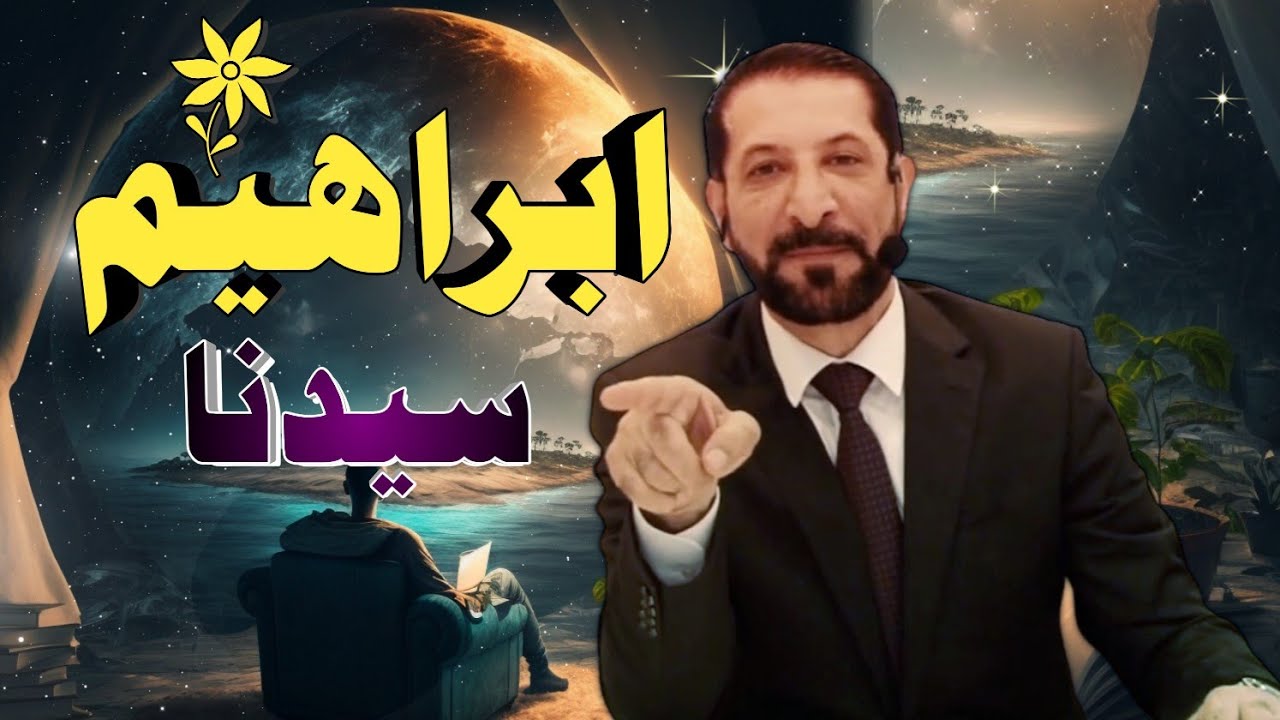 قصة سيدنا ابراهيم عليه السلام بـ أسلوب الدكتور