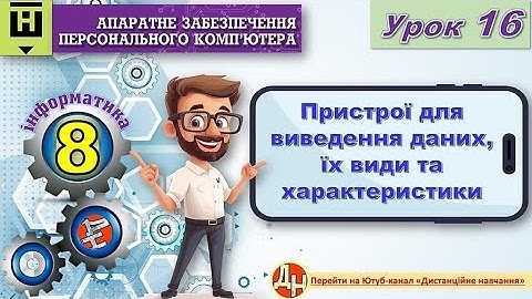 Урок 16. Пристрої для виведення даних, їх види та характеристики