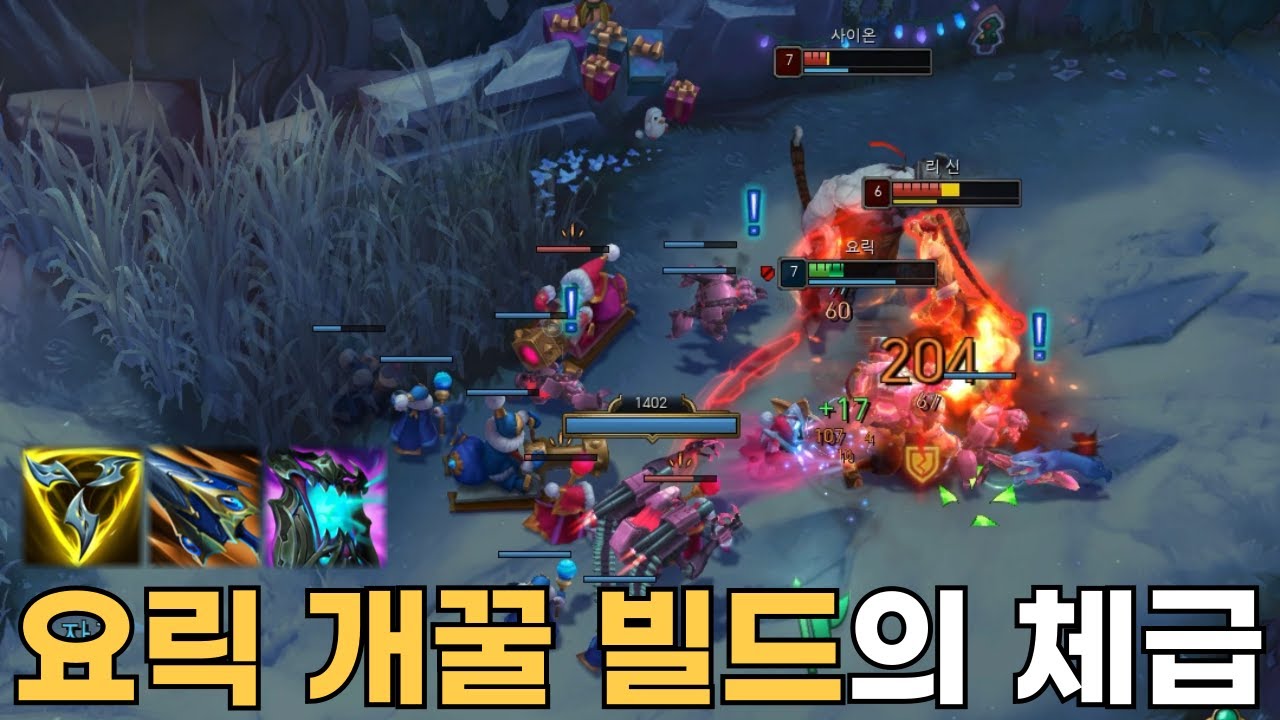 요릭 개꿀 빌드 지금 현재 1황 이라고 생각 합니다. 체급이 말이 안돼