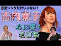 【古内東子】恋愛ソングだけじゃない!心に響く名言集「歩幅」「スローダウン」など名曲5曲解説ッ!
