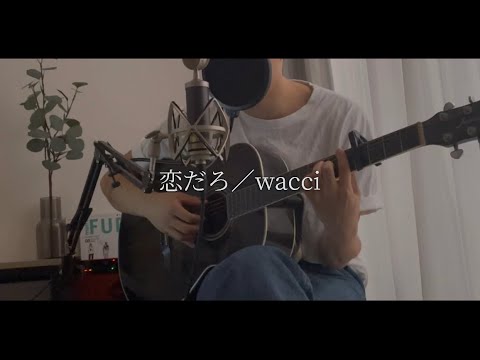 【弾き語り】恋だろ／wacci