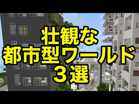 マインクラフトpe 壮観な都市型ワールド３選 配布ワールド Youtube