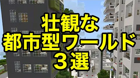 تحميل マイクラ Pe 配布 ワールド 街