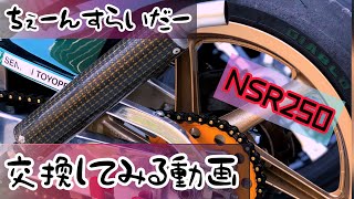 【NSR250】チェーンスライダーを交換するだけの動画