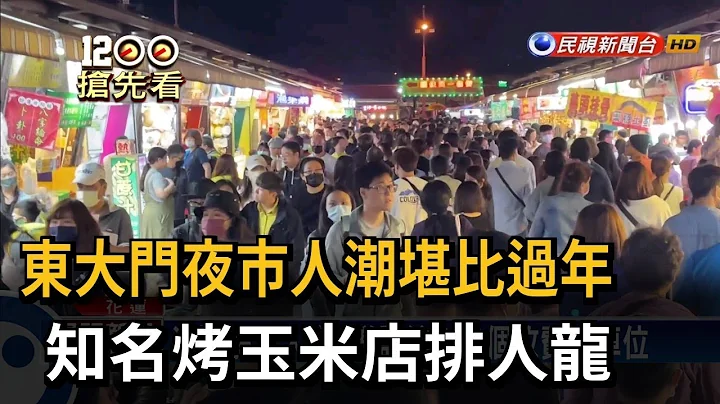 东大门夜市人潮堪比过年　知名烤玉米店排人龙－民视新闻 - 天天要闻