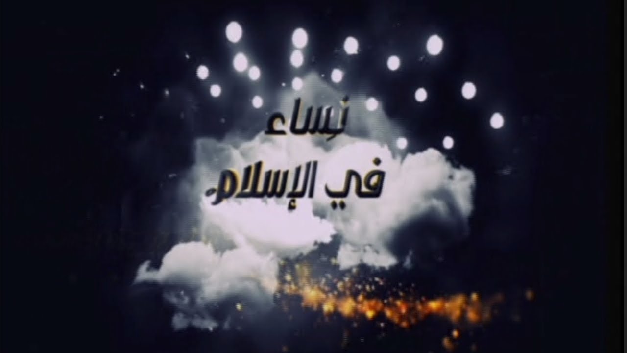 نساء ذكرهن القرآن الكريم مع أحد علماء الأزهر الشريف الشيخ/ محمد رمضان