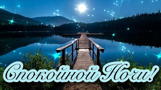 🌃🌜СПОКОЙНОЙ И ДОБРОЙ НОЧИ!🌛🌃