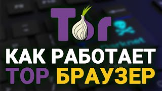 Как работает ТОР браузер? Что такое браузер TOR и для чего он нужен