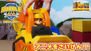 【ラブル＆クルー】レッツビルドタイム！スライダーをつくろう！【タカラトミー公式】｜PAW Patrol｜パウ・パトロール