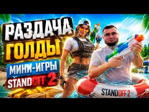 МИНИ ИГРЫ НА ГОЛДУ В STANDOFF 2 И РАЗДАЧА ГОЛДЫ #standoff2 #shorts #стандофф