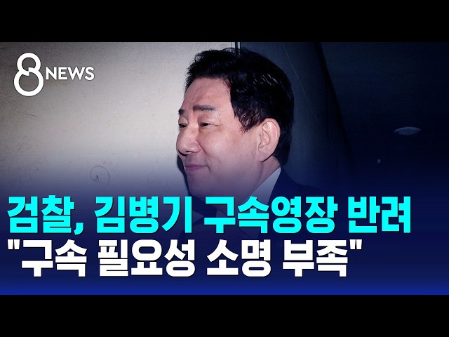 검찰, 김병기 구속영장 반려.."구속 필요성 소명 부족" / SBS 8뉴스