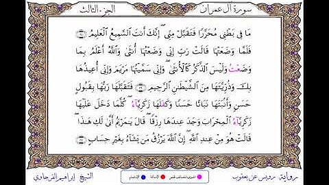 سورة آل عمران برواية رويس عن يعقوب ــ الشيخ إبراهيم القرجاوي