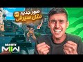اخيرا مودرين وارفير 2 تجربتي الكامله للعبه الرهينه ابو ريحه 