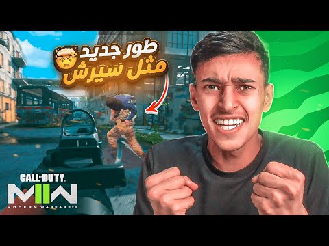 اخيرا مودرين وارفير 2 تجربتي الكامله للعبه الرهينه ابو ريحه 