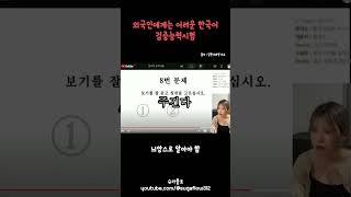 외국인에게는 어려운 한국어 검증능력시험