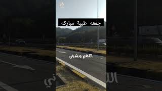 دعاء يوم جمعة مباركة جمعه طيبه مباركه🕋