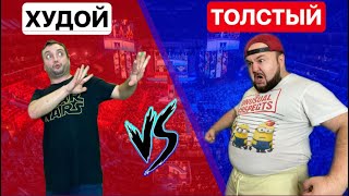 ТОЛСТЫЙ vs ХУДОЙ (толстый против худого) скетч на clab_33