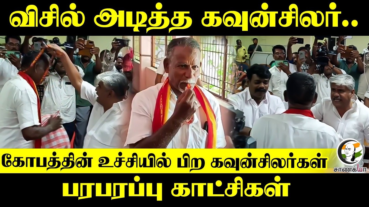 ⁣விசில் அடித்த கவுன்சிலர்.. கோபத்தின் உச்சியில் பிற கவுன்சிலர்கள் | Nellai | TVK | CM Vijay