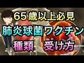 【高齢者必見】肺炎球菌ワクチンの種類，打つタイミングについて．死亡率の高い肺炎の予防．プレベナー　ニューモバックス