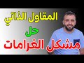 المقاول الذاتي | وأخيرا تم حل أكبر مشكل