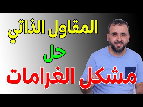 المقاول الذاتي وأخيرا تم حل أكبر مشكل
