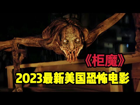 2023美国最新悬疑恐怖电影《柜魔》隐藏在黑暗中的怪物开始狩猎人类，改编自恐怖大师史蒂芬金同名小说