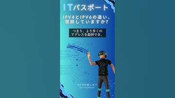 【ITパスポート】IPv4とIPv6の違い、理解していますか？ #itパスポート試験 パスポート#国家試験 国家試験 #システムエンジニア #雑学 #shorts
