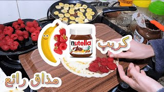 كريب شكلاط فرمبواز بانان_ طريقة تحضير سهلة جدا ونتيجة رائعة _ crêpe chocolat banane fromboise