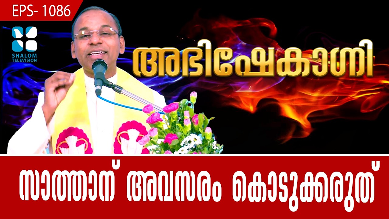 സാത്താന് അവസരം കൊടുക്കരുത് | ABHISHEKAGNI | EP1086 | FR SAMSON CHRISTI PDM | SHALOM TV