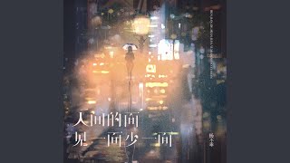 人间的面见一面少一面 (伴奏)