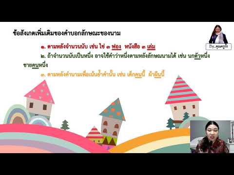 คำนาม ป.6 : ลักษณนาม