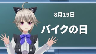 ぶんぶんぶぶぶん！バイクの日！【今日は何の日 / 雑学】