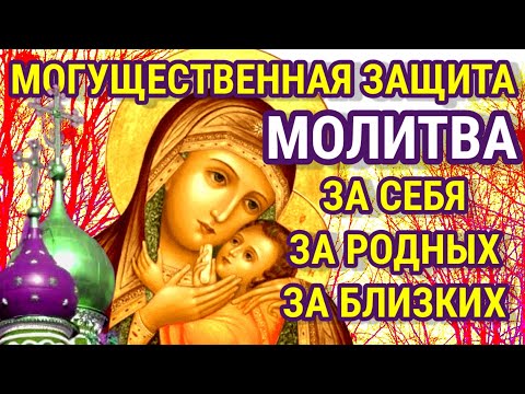 Молитвы Богородице о помощи. МОЛИТВА ЗА СЕБЯ, РОДНЫХ И БЛИЗКИХ. Пускай Господь хранит каждого!