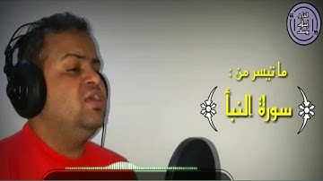 إِنَّ لِلْمُتَّقِينَ مَفَازًا 🌹 ما تيسر من سوره النبأ | للقارئ إسلام يوسف |