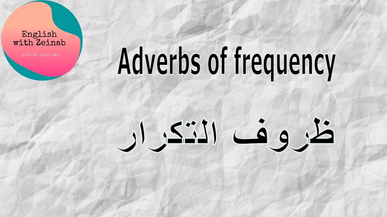 adverbs of frequency / كيف ومتى تستخدم  ظروف التكرار