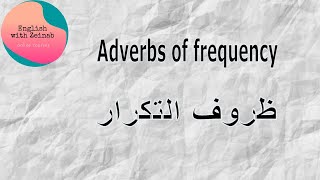 adverbs of frequency / كيف ومتى تستخدم  ظروف التكرار