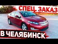 Специальный Заказ Chevrolet Volt Premier 2013 в Челябинск  . Осмотр Красавчика ! Авто из США