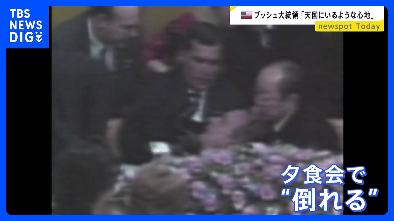 1992年の来日時に倒れた米ブッシュ元大統領「静かな天国にいるような